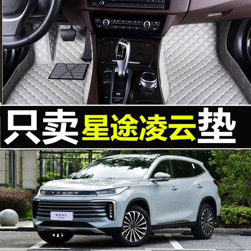 2021款星途凌云脚垫全包围改装饰原厂定制专车专用汽车脚垫地毯式
