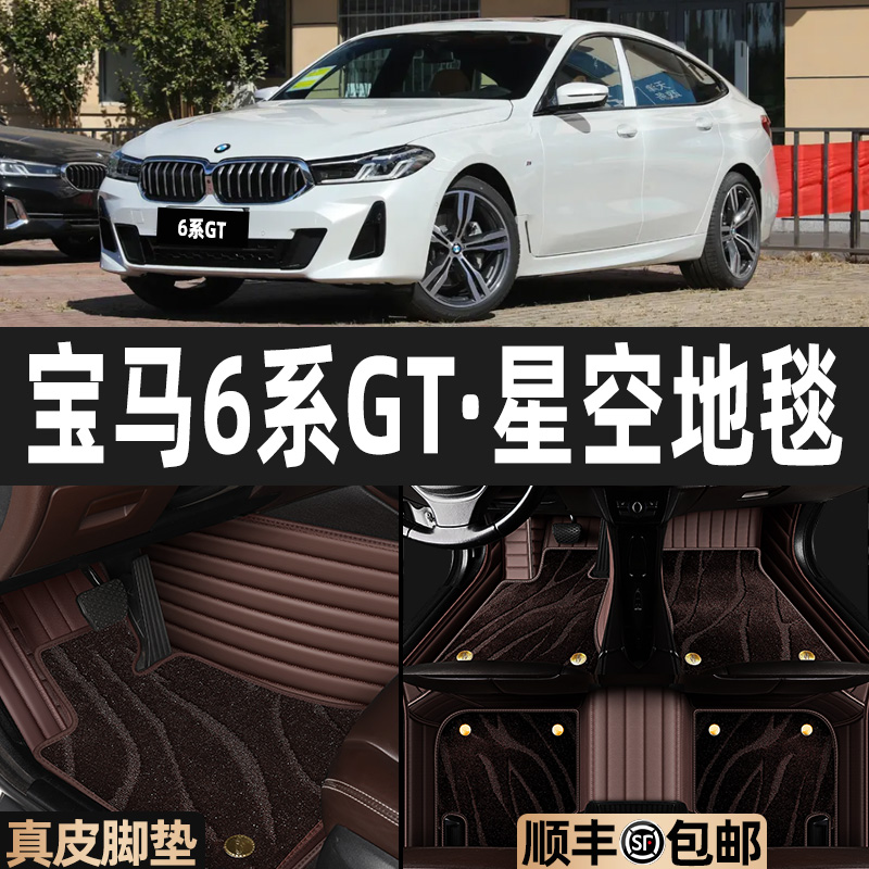 适用于宝马6系GT脚垫汽车