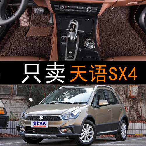 铃木天语SX4全包围双层丝圈脚垫