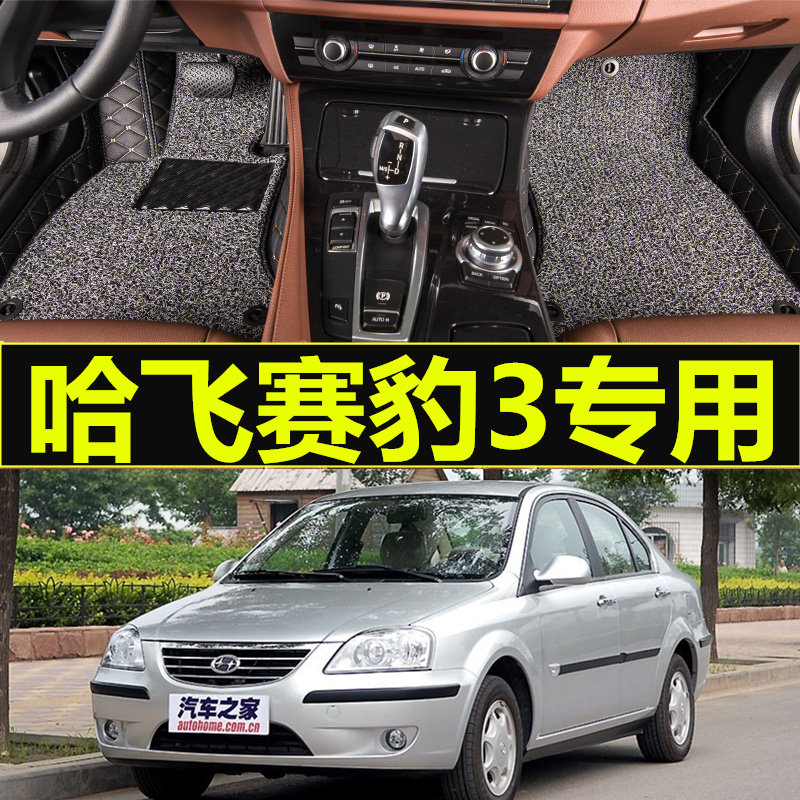 哈飞赛豹3 哈飞赛豹V 哈飞赛豹5系 06/07/08款专用大全包围脚垫车