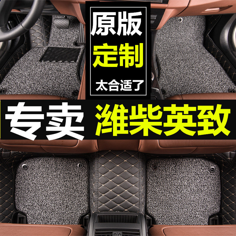 潍柴英致脚垫全包围小荔枝