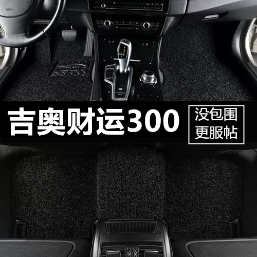 广汽吉奥皮卡车全包围丝圈脚垫