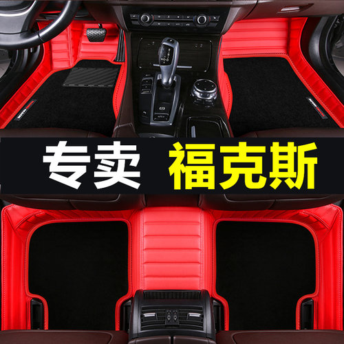 福特福克斯两箱地脚垫专用
