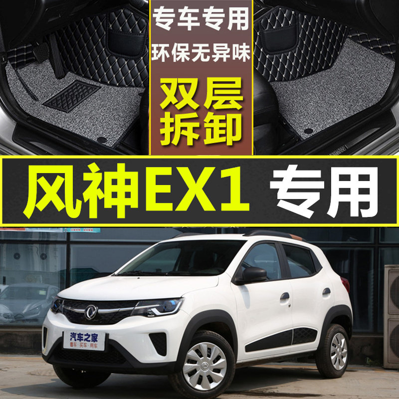 适用2020款东风风神EX1车内饰全包围专用汽车用品脚垫车垫子踩踏