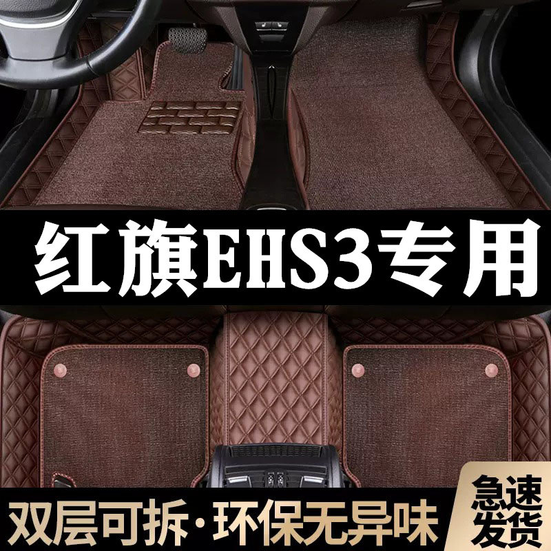 红旗ehs3汽车脚垫全包围