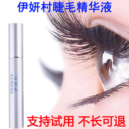 伊妍村睫毛精华液官方正品浓密纤长眉毛增长液营养液下睫毛生长液