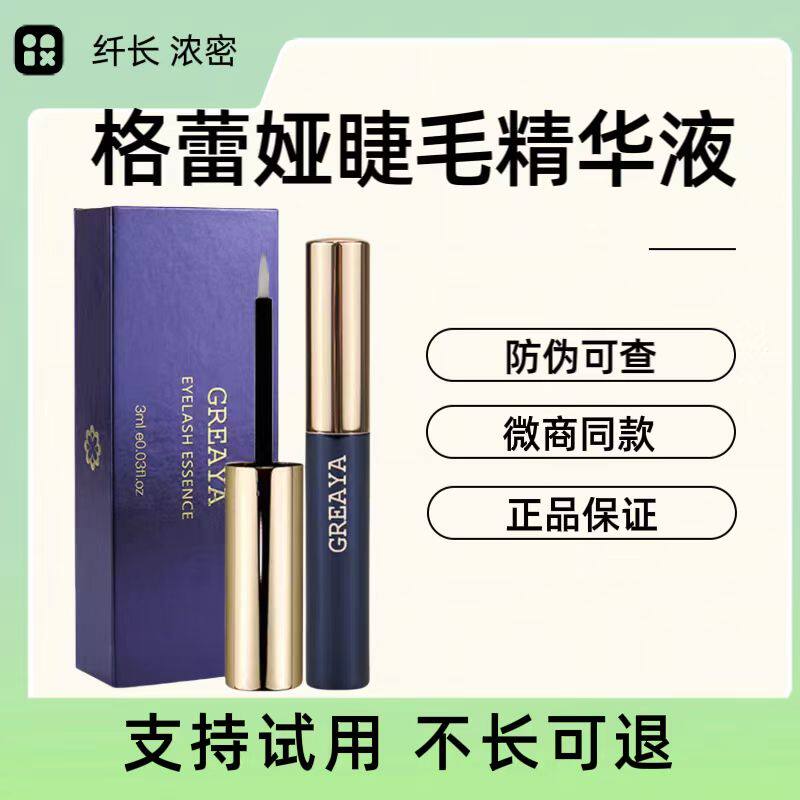 超好用的格蕾雅睫毛增长液