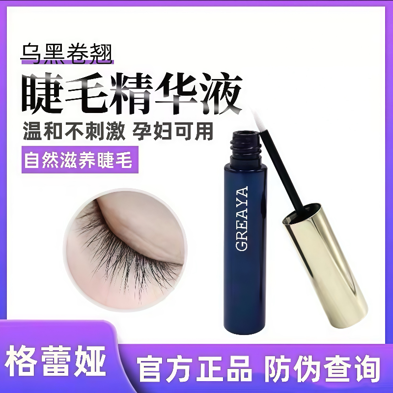 GREAYA格蕾娅睫毛增长液滋养液格雷雅眉毛生长液精华液膏官网正品