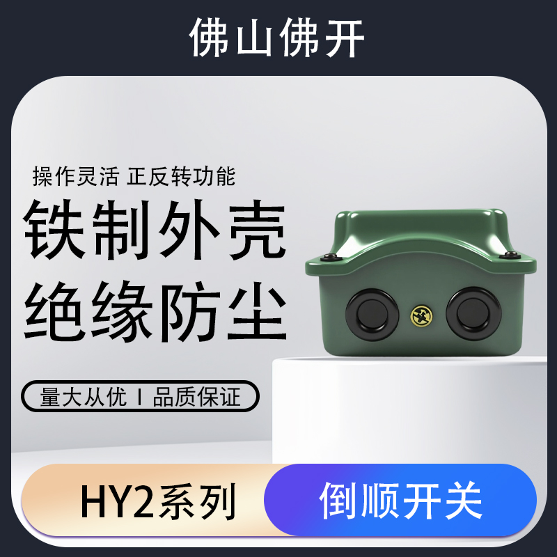 佛开倒顺开关手柄HY2-8三相电380V单相220V电机和面机正反转搅拌
