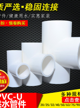 【特卖】塑料pvc管三通upvc饮用水管接头给水管胶粘配件管子20 25