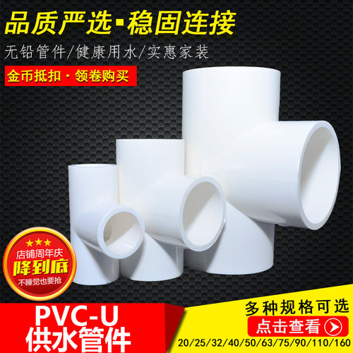 【特卖】塑料pvc管三通upvc饮用水管接头给水管胶粘配件管子20 25