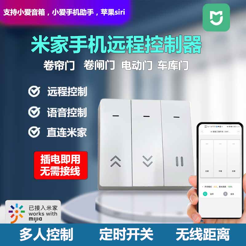 智能手机遥控器通用一体机卷帘门