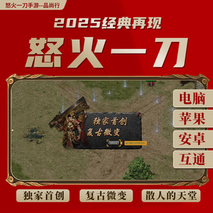 怒火一刀单职业传奇手游折扣满级VIP一人一区联网内部号四端互通
