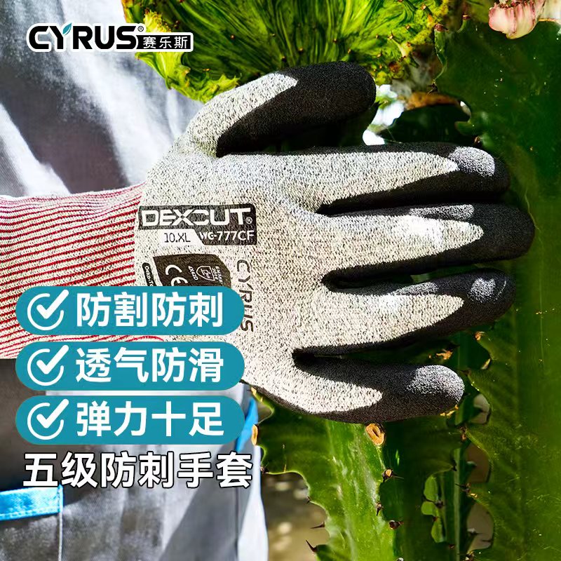 CYRUS赛乐斯五级防刺手套-园艺防割月季玫瑰花仙人掌弹力加厚防扎
