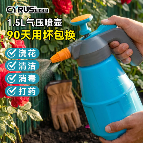 CYRUS赛乐斯气压喷壶-植物浇花洒水喷水清洁消毒家用喷雾壶1.5L