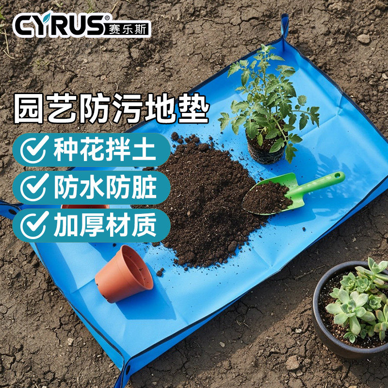CYRUS赛乐斯园艺地垫-家用阳台绿植拌土盆栽换土换盆加厚防水花垫