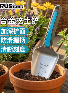 CYRUS赛乐斯园艺铲子-家用种花养花赶海挖土松土盆栽种菜耙子小铲
