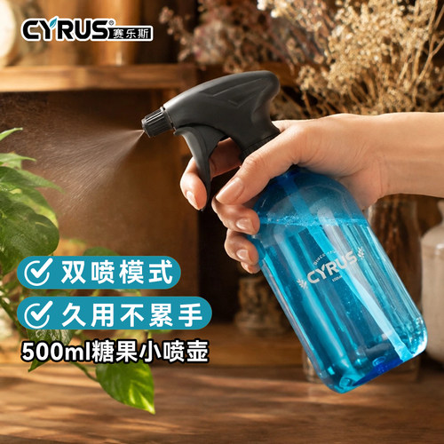 CYRUS小喷雾壶0.5L消毒打药浇花