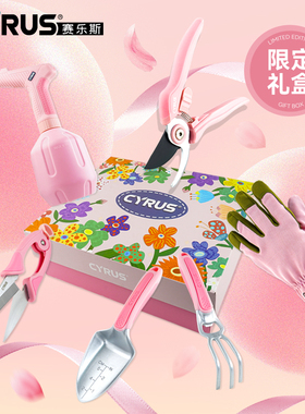 CYRUS赛乐斯园艺工具礼盒-家用养花盆栽挖土修剪枝喷壶铲耙子套装