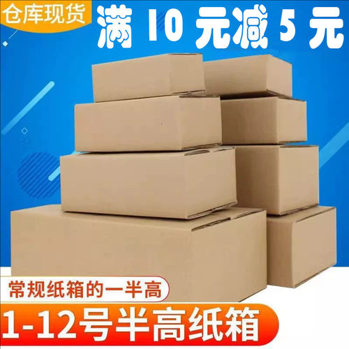 半高纸箱3-12号扁方形电商专用