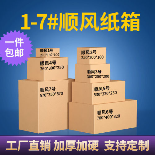 五层顺丰纸箱1234567号特硬