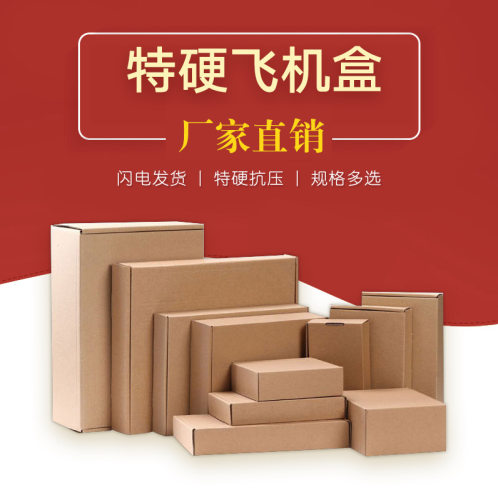 特硬纸箱3层快递飞机盒