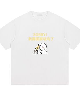 SORRY!我要回家吸鸟了 玄凤鹦鹉趣味meme图梗图宽松纯棉短袖男女