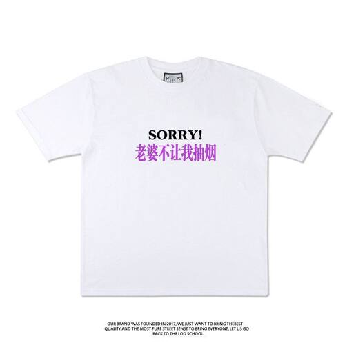 sorry 老婆不让我抽烟趣味短袖T恤夏季纯棉半袖潮小众男女衣服