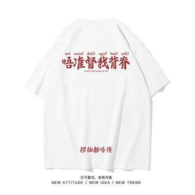 两广粤语唔准督我背脊短袖男女体恤国潮牌纯棉t恤搞笑个性