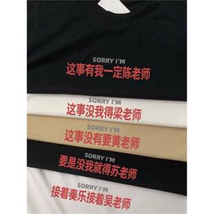 姓氏谐音梗这事有我一定陈老师趣味圆领纯棉短袖T恤百家姓定制