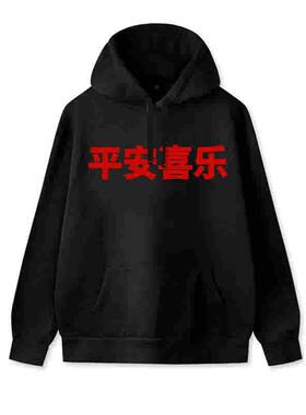 平安喜乐本命年连帽卫衣男女同款早春新年快乐印花宽松长袖