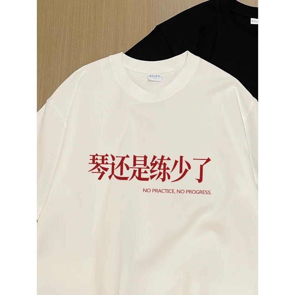 【琴还是练少了】文字小众设计搞笑重磅纯棉短袖运动宽松大码t恤