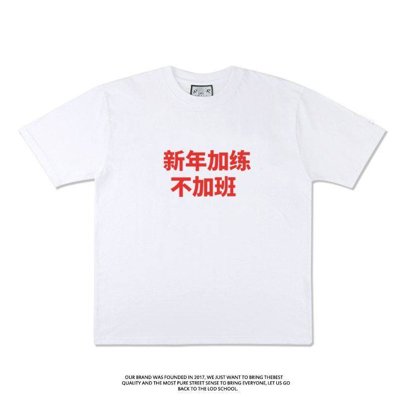 新年加练不加班 健身运动短袖T恤夏季纯棉半袖马年本命年趣味衣服