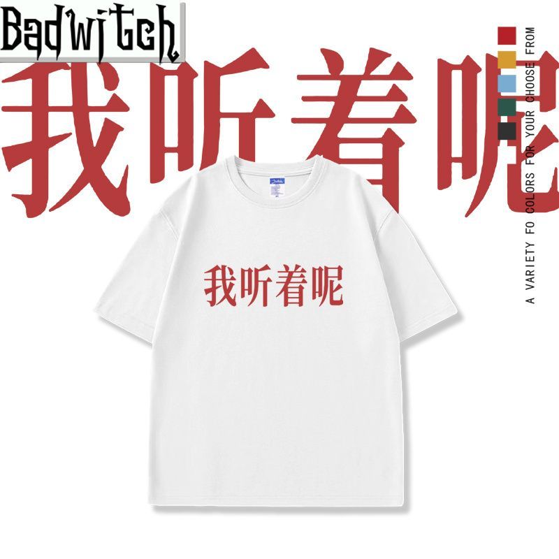 我听着呢文字个性纯棉短袖T恤搞笑上班男女情侣宽松衣服潮流体恤