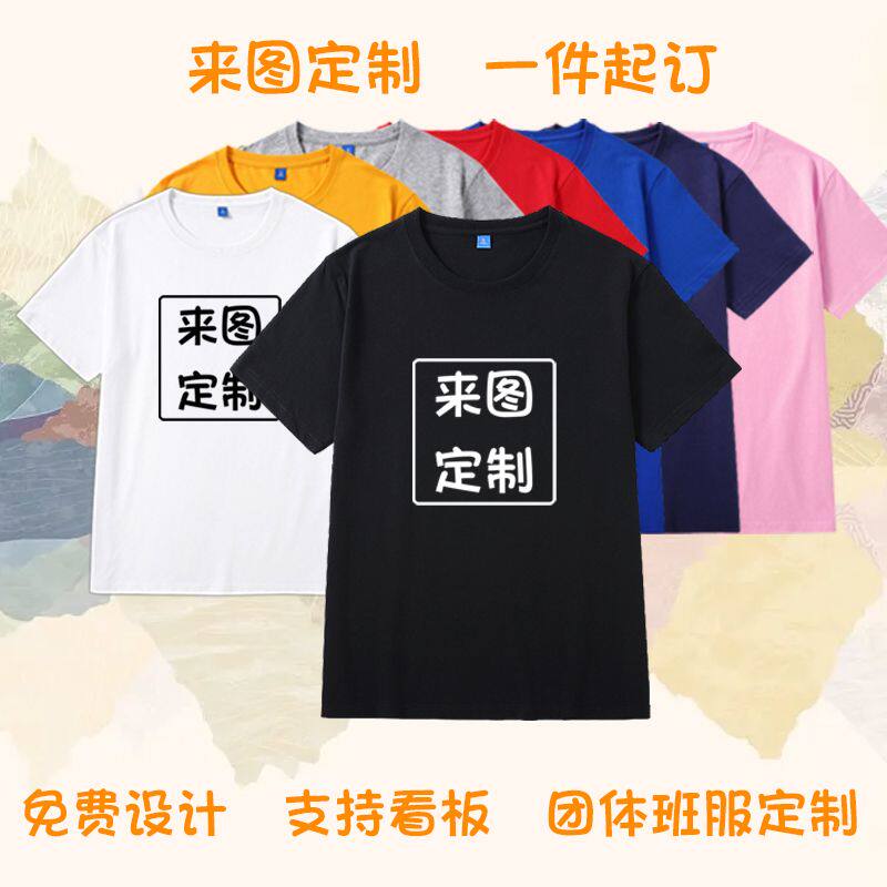 定制t恤短袖印字logo订做工衣夏装班服广告文化衫圆领工作服