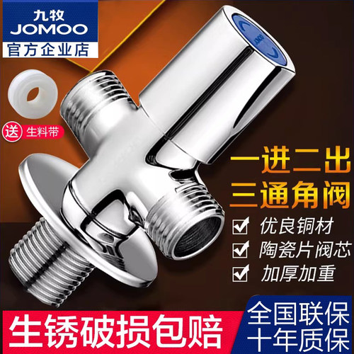 九牧三通角阀一进二出双控三角阀