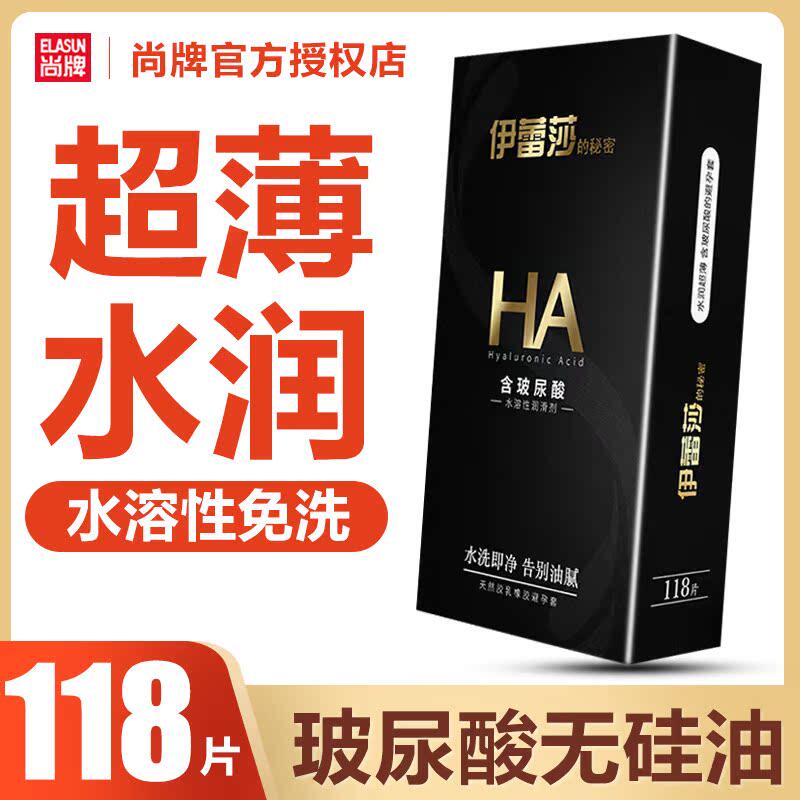 尚牌伊蕾莎玻尿酸超薄118只避孕套无味水多不干易清洗