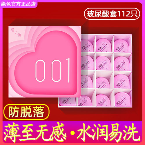 绝色001玻尿酸避孕套子112只装防脱落水润免洗正品安全超薄旗舰店