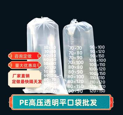 防潮塑料pe平口袋批发透明薄膜防尘袋子高压袋子水产打包袋子定做