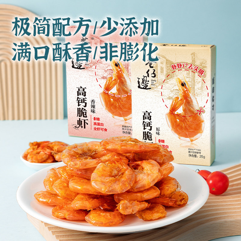 巷仔边虾老大高钙脆虾海鲜海产品盒装25g虾干货海味即食水产