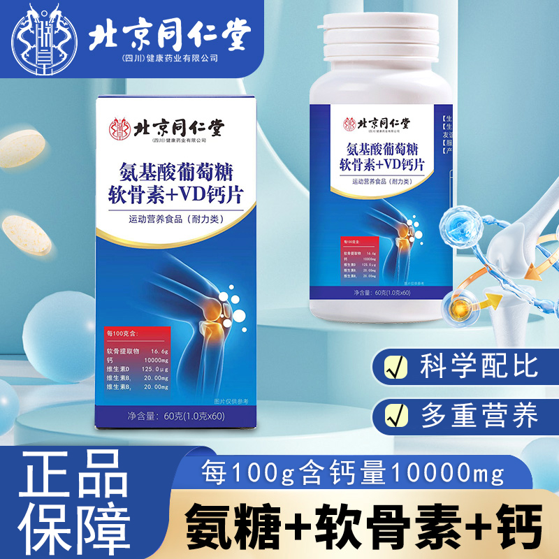 氨基酸葡萄糖软骨素+VD钙片