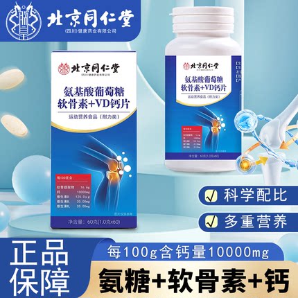 北京同仁堂魅格格氨基酸葡萄糖软骨素+VD钙片维生素B1B2钙片营养z