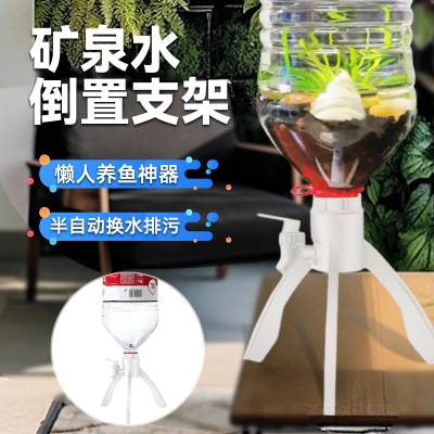 矿泉水瓶支架养鱼鱼缸换水神器三角饮水机水循环自制简易耐用美观