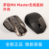 正品 全新 Master无线鼠标外壳 罗技大师MX