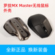 正品 全新 Master无线鼠标外壳 罗技大师MX