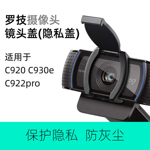 罗技摄像头隐私盖C920C930E