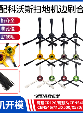 适配科沃斯扫地机器人CR120/CEN546/DJ35/DD35/T10/N9+边刷配件