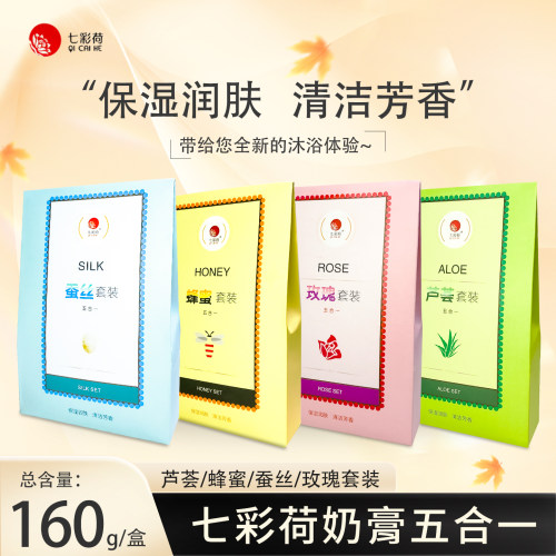 七彩荷奶浴奶膏五合一套装