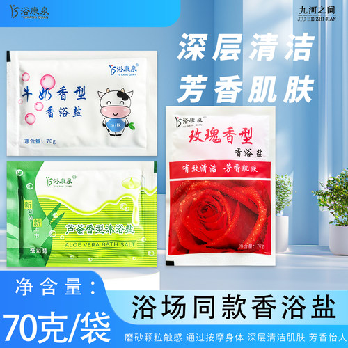 浴康泉鲜奶芦荟盐牛奶玫瑰香沐浴盐正品浴池洗浴搓澡盐泡澡搓脚盐