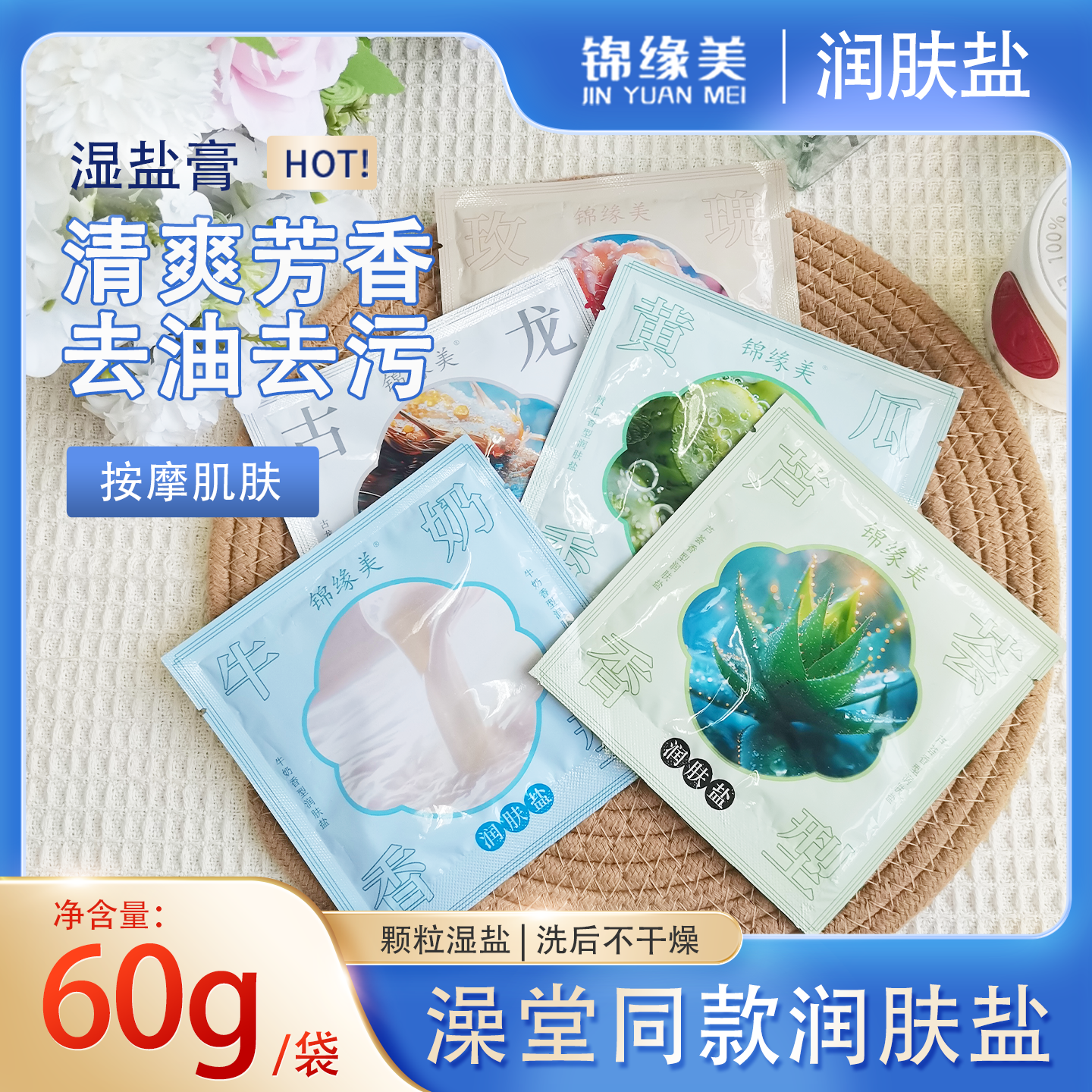 锦缘美润肤盐袋装牛奶芦荟沐浴盐古龙搓澡盐磨砂膏洗澡浴池推打盐